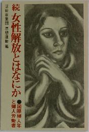 続　女性解放とはなにか