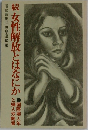 続　女性解放とはなにか