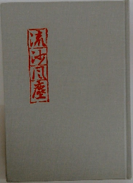 流沙風塵