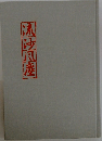 流沙風塵