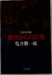わが人生観　絶望からの出発
