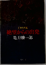 わが人生観　絶望からの出発