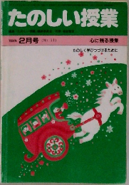 たのしい授業　1984年2月号　No.11　心に残る授業