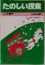 たのしい授業　1984年2月号　No.11　心に残る授業