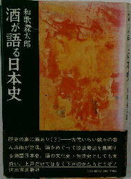 酒が語る日本史