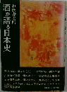 酒が語る日本史