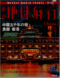 WEEKLY WORLD TRAVEL NO 43地球旅行
