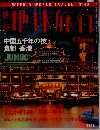 WEEKLY WORLD TRAVEL NO 43地球旅行