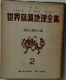 世界寫眞地理全集2　中国および東南アジア篇