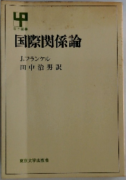 国際関係論