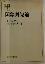 国際関係論