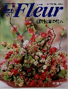 Fleur　1996年1/25号　ぼけと春の花木