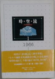 時・空・流　1　1966
