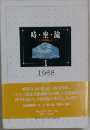 時・空・流　1　1966