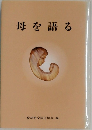 母を語る