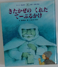 きたかぜのくれたてーぶるかけ