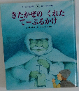 きたかぜのくれたてーぶるかけ