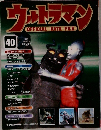 ウルトラマン　40 OFFICIAL DATA FILE　2010年3/16号