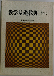 教学基礎教典<中>