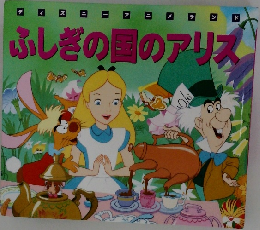 ふしぎの国のアリス