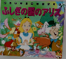 ふしぎの国のアリス