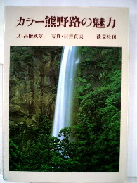 カラー熊野路の魅力
