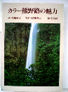 カラー熊野路の魅力