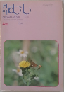 月日むし　1989年6月号　No.220