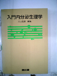 入門内分泌生理学