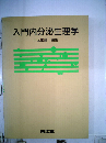 入門内分泌生理学