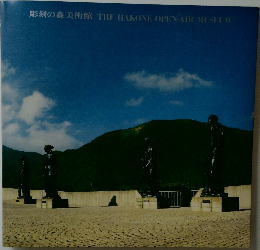 彫刻の森美術館 THE HAKONE OPEN-AIR MUSEUM