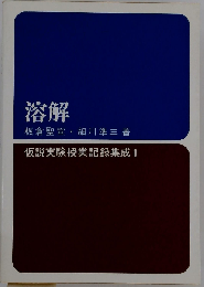溶解