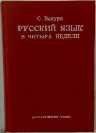 Russian Language in Four Weeks