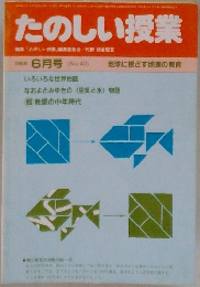たのしい授業　1988年　6月