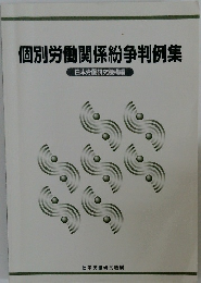 個別労働関係紛争判例集