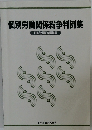 個別労働関係紛争判例集
