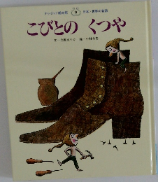 こびとのくつや