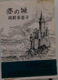 夢の城