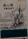 夢の城