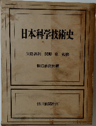 日本科学技術史