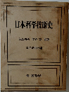 日本科学技術史