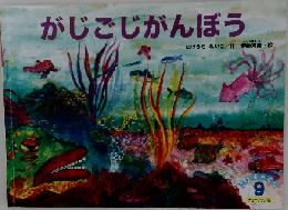 がじごじがんぼう　9