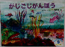 がじごじがんぼう　9