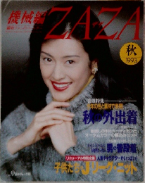 ザザ　1993年　秋