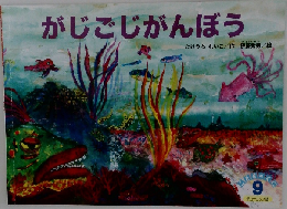がじごじがんぼう9