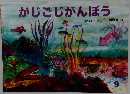 がじごじがんぼう9