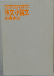 これだけは知っておきたい作文 小論文の書き方