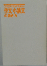 これだけは知っておきたい作文 小論文の書き方