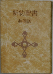 新約聖書