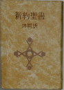 新約聖書